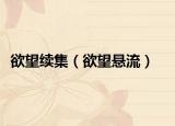 欲望续集（欲望悬流）