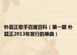 朴载正歌手百度百科（第一眼 朴载正2013年发行的单曲）