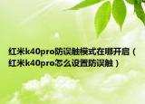 红米k40pro防误触模式在哪开启（红米k40pro怎么设置防误触）