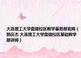 大连理工大学盘锦校区教学事务部官网（郭庆杰 大连理工大学盘锦校区基础教学部讲师）