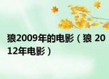 狼2009年的电影（狼 2012年电影）