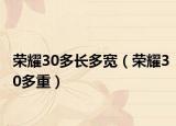 荣耀30多长多宽（荣耀30多重）