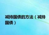 减持国债的方法（减持国债）