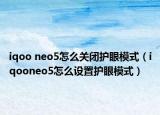 iqoo neo5怎么关闭护眼模式（iqooneo5怎么设置护眼模式）
