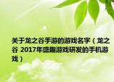 关于龙之谷手游的游戏名字（龙之谷 2017年盛趣游戏研发的手机游戏）