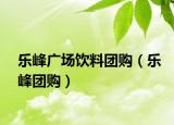 乐峰广场饮料团购（乐峰团购）