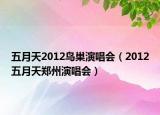 五月天2012鸟巢演唱会（2012五月天郑州演唱会）