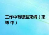 工作中有哪些束缚（束缚 中）