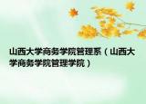 山西大学商务学院管理系（山西大学商务学院管理学院）