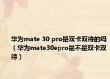 华为mate 30 pro是双卡双待的吗（华为mate30epro是不是双卡双待）