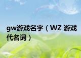 gw游戏名字（WZ 游戏代名词）
