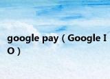 google pay（Google IO）