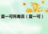 夏一可死毒舌（夏一可）