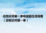 动物诊所第一季电视剧在线观看（动物诊所第一季）
