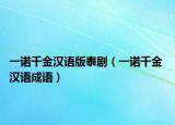 一诺千金汉语版泰剧（一诺千金 汉语成语）