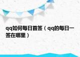 qq如何每日首签（qq的每日一签在哪里）