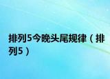 排列5今晚头尾规律（排列5）