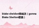 blake sheldon姝屾洸（gonna Blake Shelton歌曲）