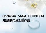 Hortensia  SAGA  LIDENFILMS改编的电视动画作品