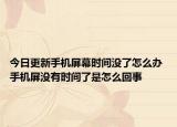 今日更新手机屏幕时间没了怎么办 手机屏没有时间了是怎么回事