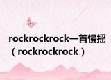 rockrockrock一首慢摇（rockrockrock）