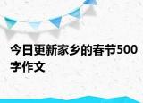 今日更新家乡的春节500字作文