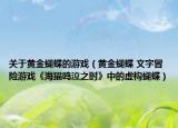 关于黄金蝴蝶的游戏（黄金蝴蝶 文字冒险游戏《海猫鸣泣之时》中的虚构蝴蝶）