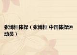 张博恒体操（张博恒 中国体操运动员）