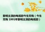 黎明主演的电视剧今生无悔（今生无悔 1991年黎明主演的电视剧）