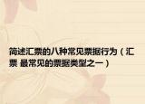 简述汇票的八种常见票据行为（汇票 最常见的票据类型之一）
