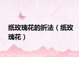 纸玫瑰花的折法（纸玫瑰花）