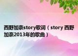 西野加奈story歌词（story 西野加奈2013年的歌曲）