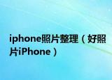 iphone照片整理（好照片iPhone）