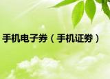 手机电子券（手机证劵）