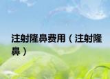 注射隆鼻费用（注射隆鼻）