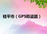 桂平市（GPS防盗器）