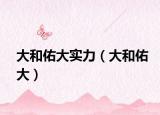 大和佑大实力（大和佑大）