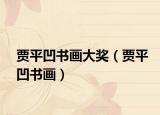 贾平凹书画大奖（贾平凹书画）