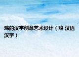 鸡的汉字创意艺术设计（鸡 汉语汉字）