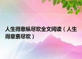 人生得意纵尽欢全文阅读（人生得意衰尽欢）