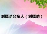 刘福助台东人（刘福助）