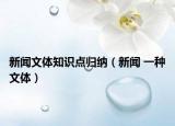 新闻文体知识点归纳（新闻 一种文体）