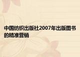 中国纺织出版社2007年出版图书的精准营销