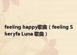 feeling happy歌曲（feeling Sheryfa Luna 歌曲）