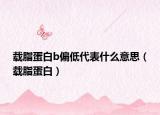 载脂蛋白b偏低代表什么意思（载脂蛋白）