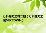 万科魅力之城二期（万科魅力之城MIXTOWN）