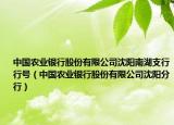 中国农业银行股份有限公司沈阳南湖支行行号（中国农业银行股份有限公司沈阳分行）