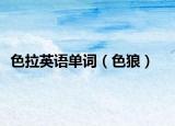 色拉英语单词（色狼）