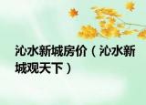 沁水新城房价（沁水新城观天下）