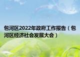 包河区2022年政府工作报告（包河区经济社会发展大会）